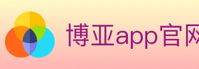 博亚app官网 logo